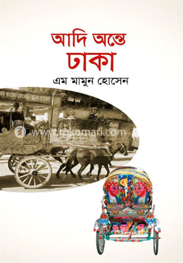 আদি অন্তে ঢাকা