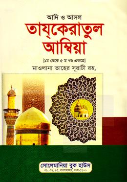 আদি ও আসল তাযকেরাতুল আম্বিয়া (১ম-৫ম খণ্ড একত্রে) সাদা image