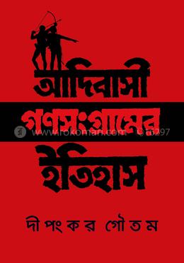 আদিবাসী গণসংগ্রামের ইতিহাস