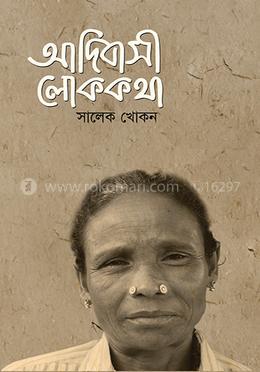  আদিবাসী লোককথা