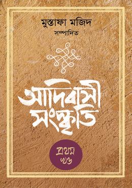 আদিবাসী সংস্কৃতি - প্রথম খণ্ড image