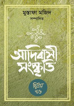 আদিবাসী সংস্কৃতি - দ্বিতীয় খণ্ড image