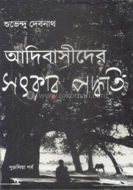 আদিবাসীদের সৎকার পদ্ধতি