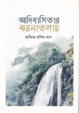আদিবাসিতার ঝরনাতলায় image