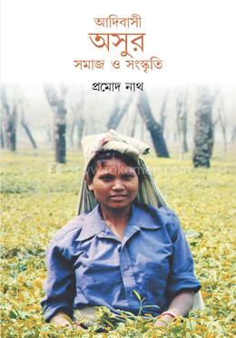 আদিবাসী অসুর সমাজ ও সংস্কৃতি