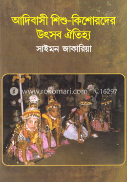 আদিবাসী শিশু-কিশোরদের উৎসব ঐতিহ্য