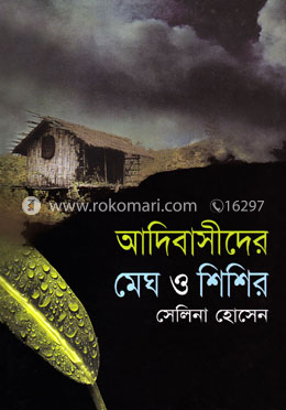 আদিবাসীদের মেঘ ও শিশির image