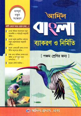 আদিল বাংলা ব্যাকরণ ও নির্মিতি- ৫ম শ্রেণি image