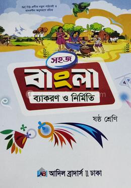 আদিল বাংলা ব্যাকরণ ও নির্মিতি - ৬ষ্ঠ শ্রেণি