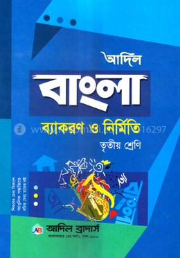 আদিল বাংলা ব্যাকরণ ও রচনা - ৩য় শ্রেণি image