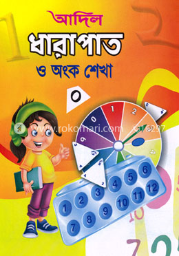 আদিল ধারাপাত ও অংক শেখা ০ image