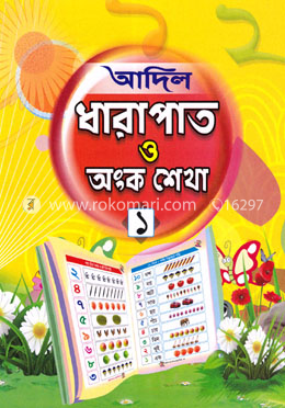 আদিল ধারাপাত ও অংক শেখা ১ image