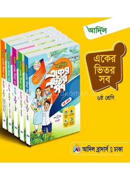একের ভিতর সব (১ - ৫ খন্ড ) - ষষ্ঠ শ্রেণী