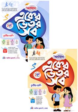 আদিল একের ভিতর সব ১-২ খণ্ড - তৃতীয় শ্রেণী image