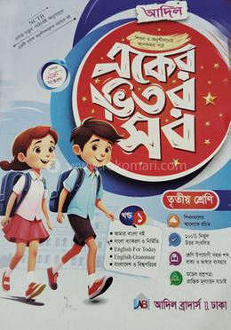 আদিল একের ভিতর সব - তৃতীয় শ্রেণী image