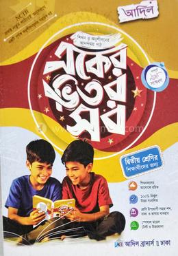 আদিল একের ভিতর সব - দ্বিতীয় শ্রেণী image