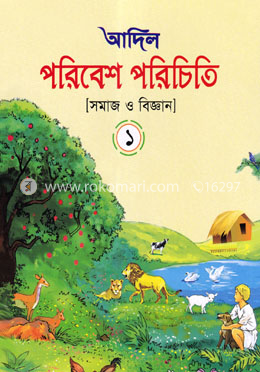 আদিল পরিবেশ পরিচিতি (সমাজ ও বিজ্ঞান) ১ image