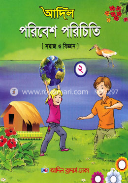 আদিল পরিবেশ পরিচিতি (সমাজ ও বিজ্ঞান) ২ image