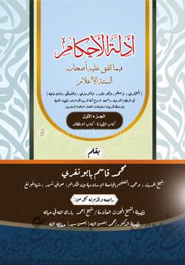 أدلة الأحكام فيما اتفق عليه أصحاب الستة الأعلام (আদিল্লাতুল আহকাম ফিমা ইত্তেফাকা আলাইহি আসহাবি সিত্তাতিল আলাম)