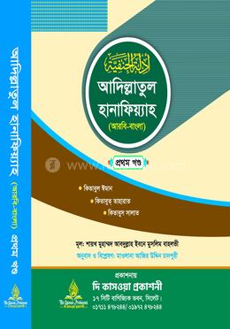 আদিল্লাতুল হানাফিয়্যাহ (আরবি-বাংলা) প্রথম খণ্ড image