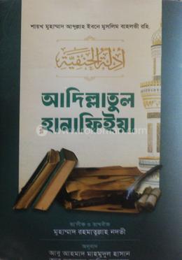 আদিল্লাতুল হানাফিইয়া বাংলা ১-২ খন্ড