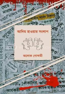 আদিম হাওয়ার সংলাপ