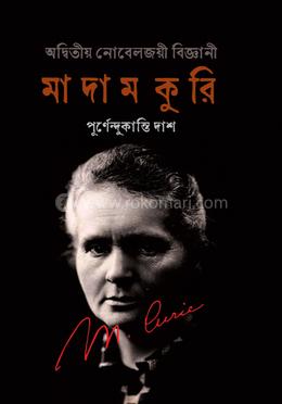 অদ্বিতীয় নোবেলজয়ী বিজ্ঞানী : মাদাম কুরি image