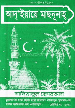 আদ’ইয়াহে মাছনূনাহ লেমিনেটেড image