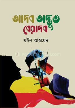 আদব অদ্ভূত বেয়াদব