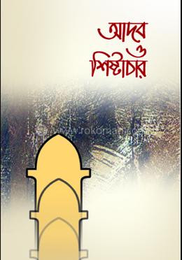 আদব ও শিষ্টাচার