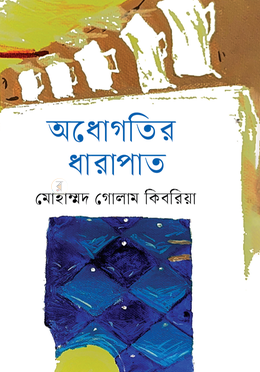 অধোগতির ধারাপাত image