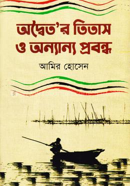 অদ্বৈতর তিতাস ও অন্যান্য প্রবন্ধ