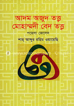 আদম অজুদ তত্ত্ব মোহাম্মদী বেদ তত্ত্ব