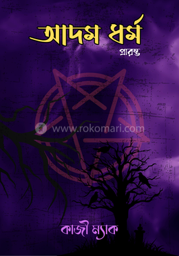 আদম ধর্ম (প্রারম্ভ)