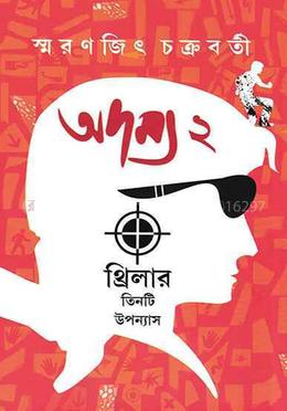 অদম্য - ২ image