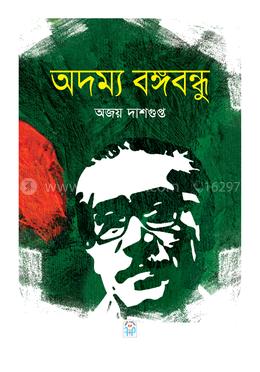 অদম্য বঙ্গবন্ধু image