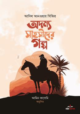 অদম্য সাহসীদের গল্প  