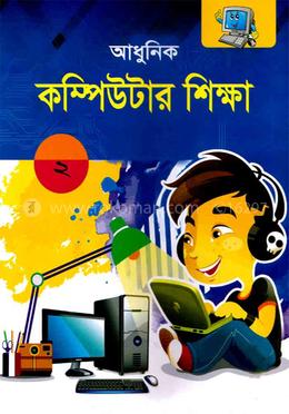 আধুনিক কম্পিউটার শিক্ষা image