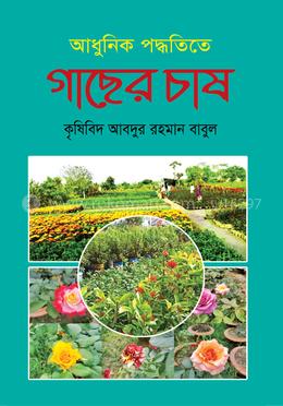 আধুনিক পদ্ধতিতে গাছের চাষ