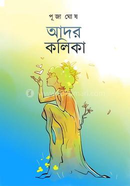 আদর কালিকা