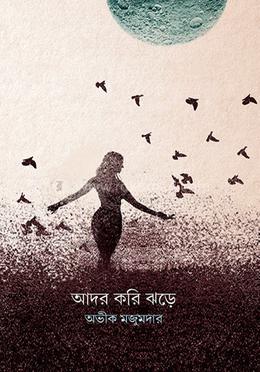 আদর করি ঝড়ে image