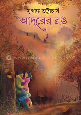 আদরের রঙ