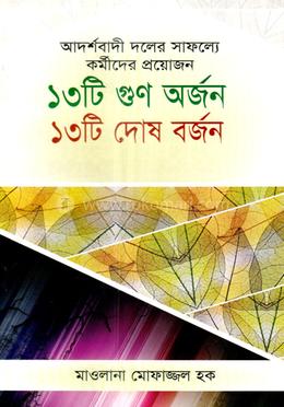 আদর্শবাদী দলের সাফল্যে প্রয়োজন ১৩টি গুন অর্জন ১৩টি দোষ বর্জন