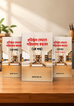 আদর্শ প্রতিষ্ঠান পরিচালনা গাইড (১ম, ২য় ও ৩য় খণ্ড একত্রে)(হার্ডকভার)