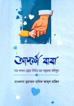 আদর্শ বাবা image