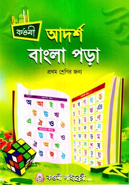 আদর্শ বাংলা পড়া - প্রথম শ্রেণী