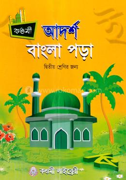 আদর্শ বাংলা পড়া (২) - দ্বিতীয় শ্রেণী image