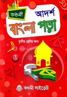 আদর্শ বাংলা পড়া (৩) - তৃতীয় শ্রেণী