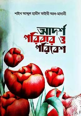 আদর্শ পরিবার ও পরিবেশ