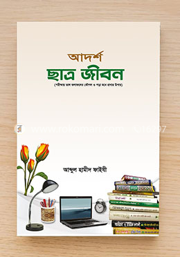 আদর্শ ছাত্র জীবন image